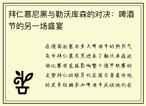 拜仁慕尼黑与勒沃库森的对决：啤酒节的另一场盛宴