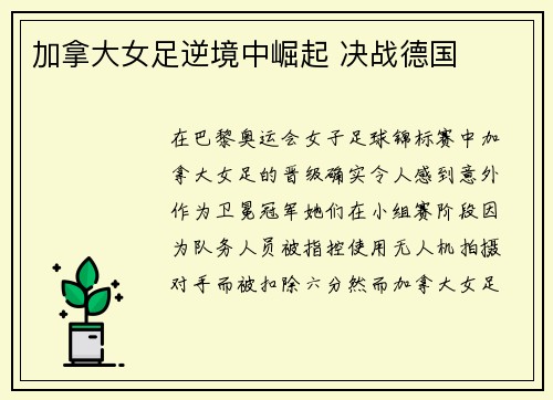 加拿大女足逆境中崛起 决战德国
