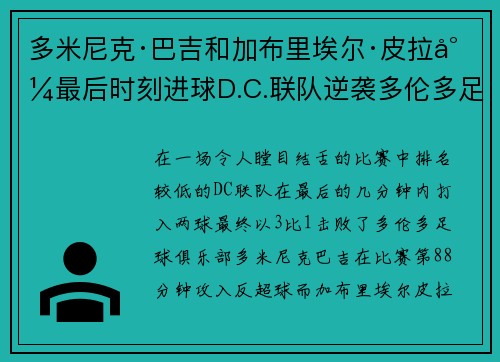 多米尼克·巴吉和加布里埃尔·皮拉尼最后时刻进球D.C.联队逆袭多伦多足球俱乐部