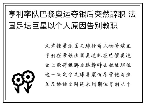 亨利率队巴黎奥运夺银后突然辞职 法国足坛巨星以个人原因告别教职