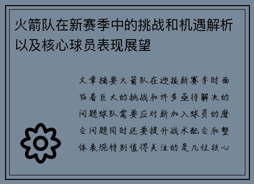火箭队在新赛季中的挑战和机遇解析以及核心球员表现展望