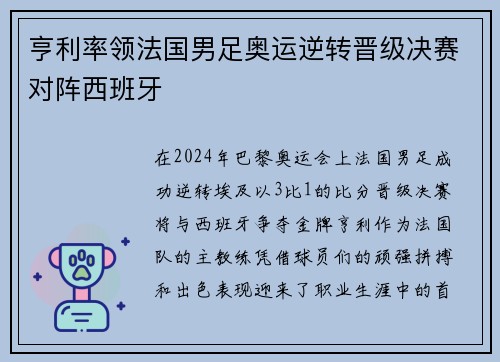 亨利率领法国男足奥运逆转晋级决赛对阵西班牙