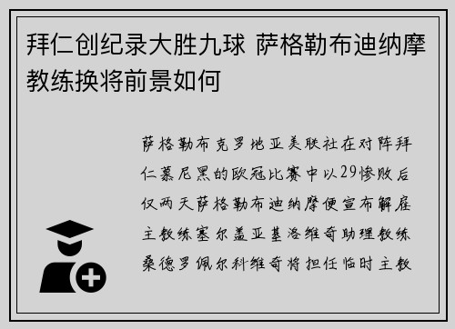 拜仁创纪录大胜九球 萨格勒布迪纳摩教练换将前景如何