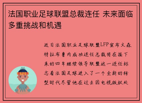 法国职业足球联盟总裁连任 未来面临多重挑战和机遇