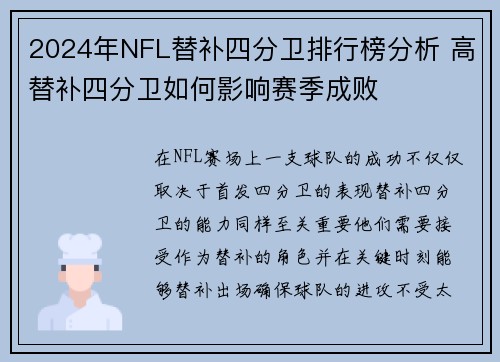 2024年NFL替补四分卫排行榜分析 高替补四分卫如何影响赛季成败