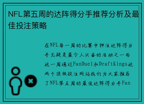 NFL第五周的达阵得分手推荐分析及最佳投注策略