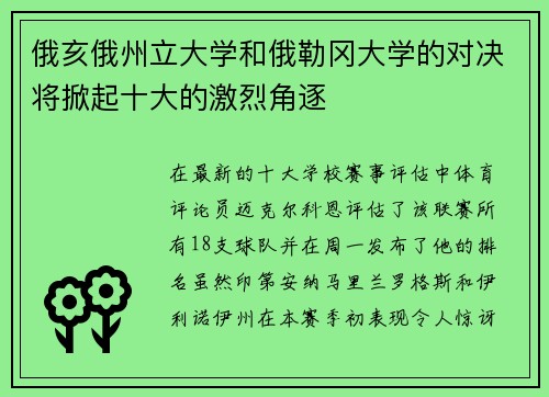 俄亥俄州立大学和俄勒冈大学的对决将掀起十大的激烈角逐