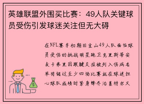 英雄联盟外围买比赛：49人队关键球员受伤引发球迷关注但无大碍