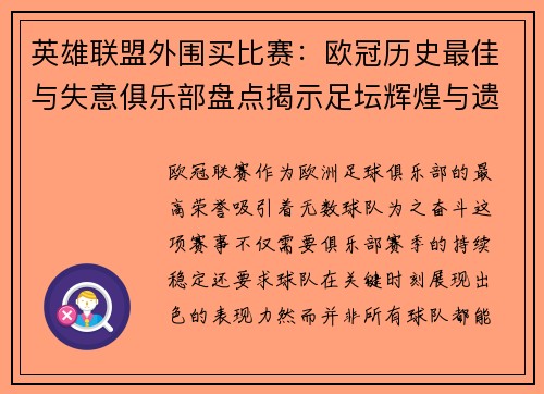 英雄联盟外围买比赛：欧冠历史最佳与失意俱乐部盘点揭示足坛辉煌与遗憾