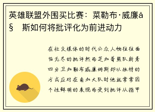 英雄联盟外围买比赛：菜勒布·威廉姆斯如何将批评化为前进动力