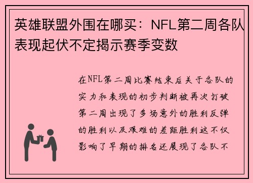 英雄联盟外围在哪买：NFL第二周各队表现起伏不定揭示赛季变数