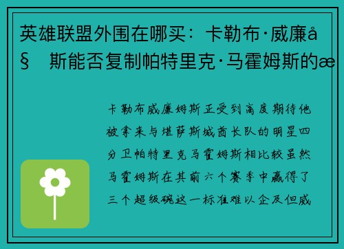 英雄联盟外围在哪买：卡勒布·威廉姆斯能否复制帕特里克·马霍姆斯的成功传奇