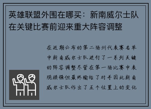 英雄联盟外围在哪买：新南威尔士队在关键比赛前迎来重大阵容调整