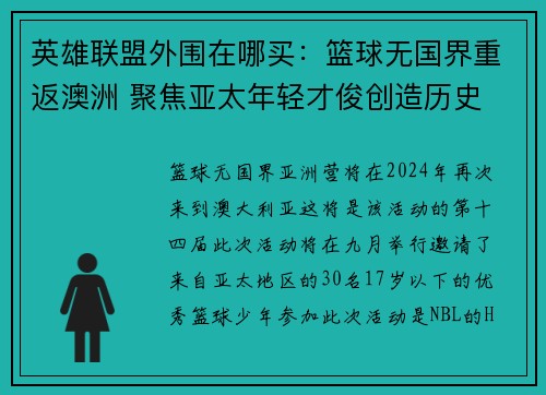 英雄联盟外围在哪买：篮球无国界重返澳洲 聚焦亚太年轻才俊创造历史