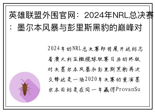 英雄联盟外围官网：2024年NRL总决赛：墨尔本风暴与彭里斯黑豹的巅峰对决