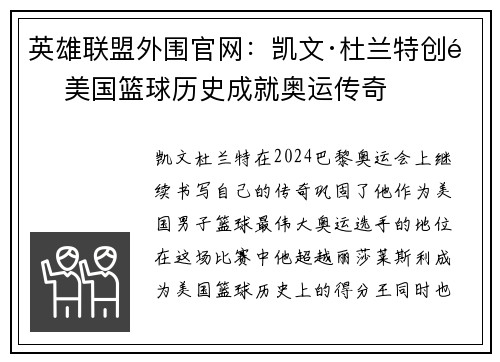 英雄联盟外围官网：凯文·杜兰特创造美国篮球历史成就奥运传奇