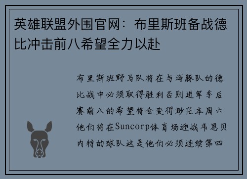英雄联盟外围官网：布里斯班备战德比冲击前八希望全力以赴