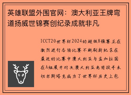 英雄联盟外围官网：澳大利亚王牌弯道扬威世锦赛创纪录成就非凡