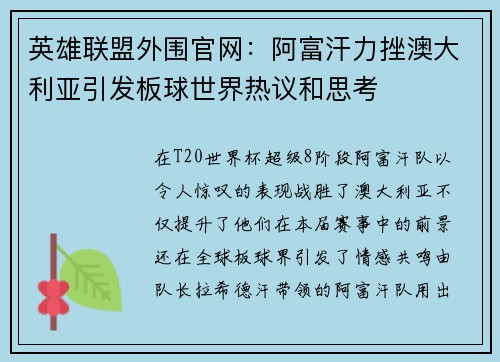英雄联盟外围官网：阿富汗力挫澳大利亚引发板球世界热议和思考