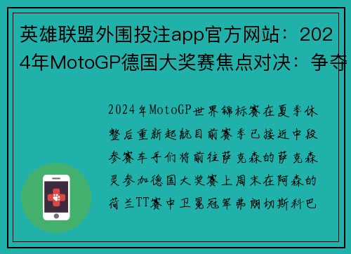 英雄联盟外围投注app官方网站：2024年MotoGP德国大奖赛焦点对决：争夺锦标赛领先位置