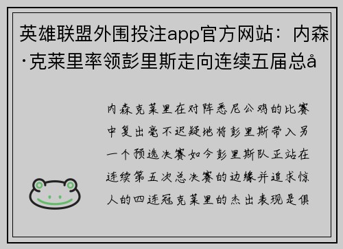 英雄联盟外围投注app官方网站：内森·克莱里率领彭里斯走向连续五届总决赛的辉煌壮举
