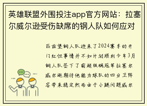英雄联盟外围投注app官方网站：拉塞尔威尔逊受伤缺席的钢人队如何应对新赛季挑战