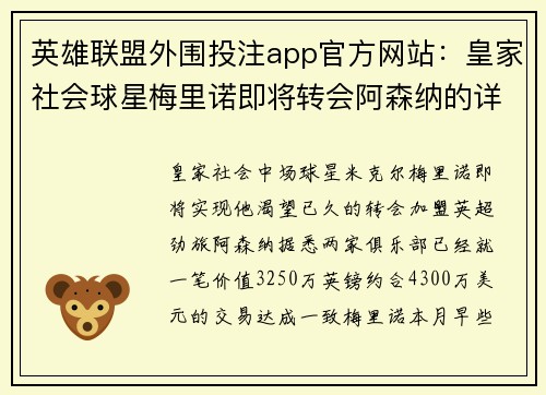 英雄联盟外围投注app官方网站：皇家社会球星梅里诺即将转会阿森纳的详细情况