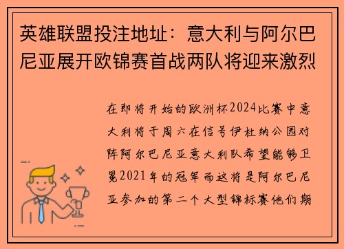 英雄联盟投注地址：意大利与阿尔巴尼亚展开欧锦赛首战两队将迎来激烈对决