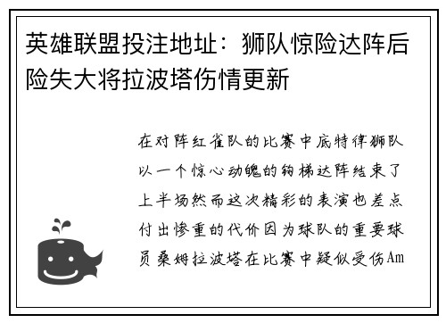 英雄联盟投注地址：狮队惊险达阵后险失大将拉波塔伤情更新