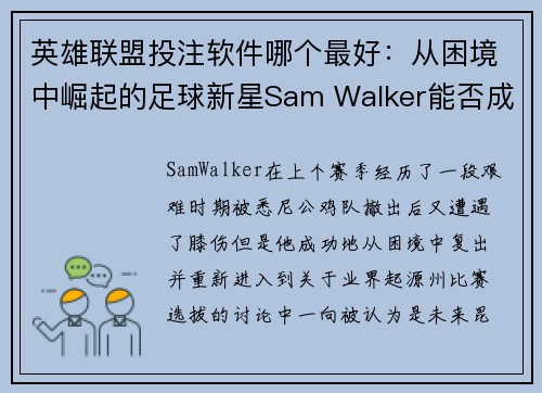 英雄联盟投注软件哪个最好：从困境中崛起的足球新星Sam Walker能否成为下一代澳洲橄榄球领军人物