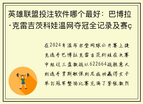 英雄联盟投注软件哪个最好：巴博拉·克雷吉茨科娃温网夺冠全记录及赛程回顾