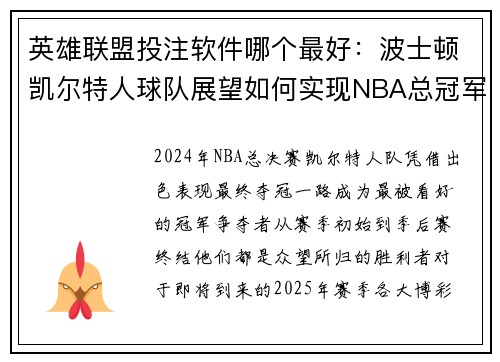 英雄联盟投注软件哪个最好：波士顿凯尔特人球队展望如何实现NBA总冠军梦