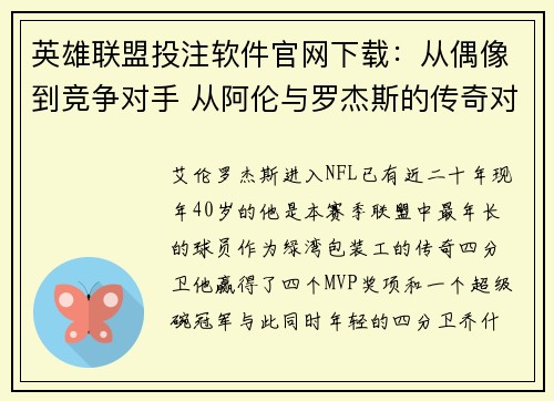 英雄联盟投注软件官网下载：从偶像到竞争对手 从阿伦与罗杰斯的传奇对决