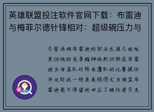 英雄联盟投注软件官网下载：布雷迪与梅菲尔德针锋相对：超级碗压力与快乐足球之争