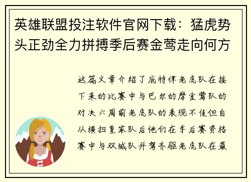 英雄联盟投注软件官网下载：猛虎势头正劲全力拼搏季后赛金莺走向何方