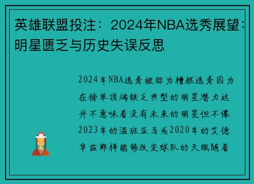 英雄联盟投注：2024年NBA选秀展望：明星匮乏与历史失误反思