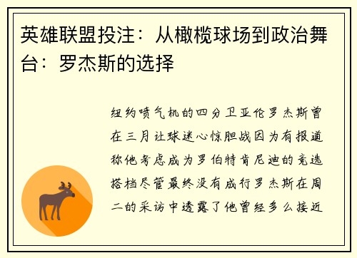 英雄联盟投注：从橄榄球场到政治舞台：罗杰斯的选择
