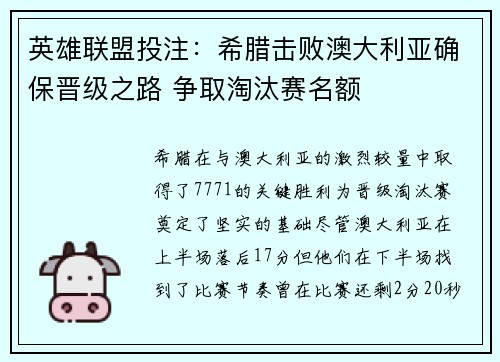 英雄联盟投注：希腊击败澳大利亚确保晋级之路 争取淘汰赛名额