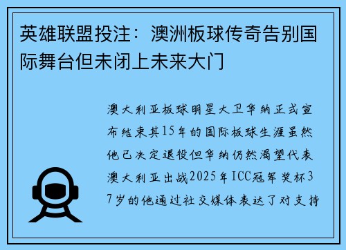 英雄联盟投注：澳洲板球传奇告别国际舞台但未闭上未来大门